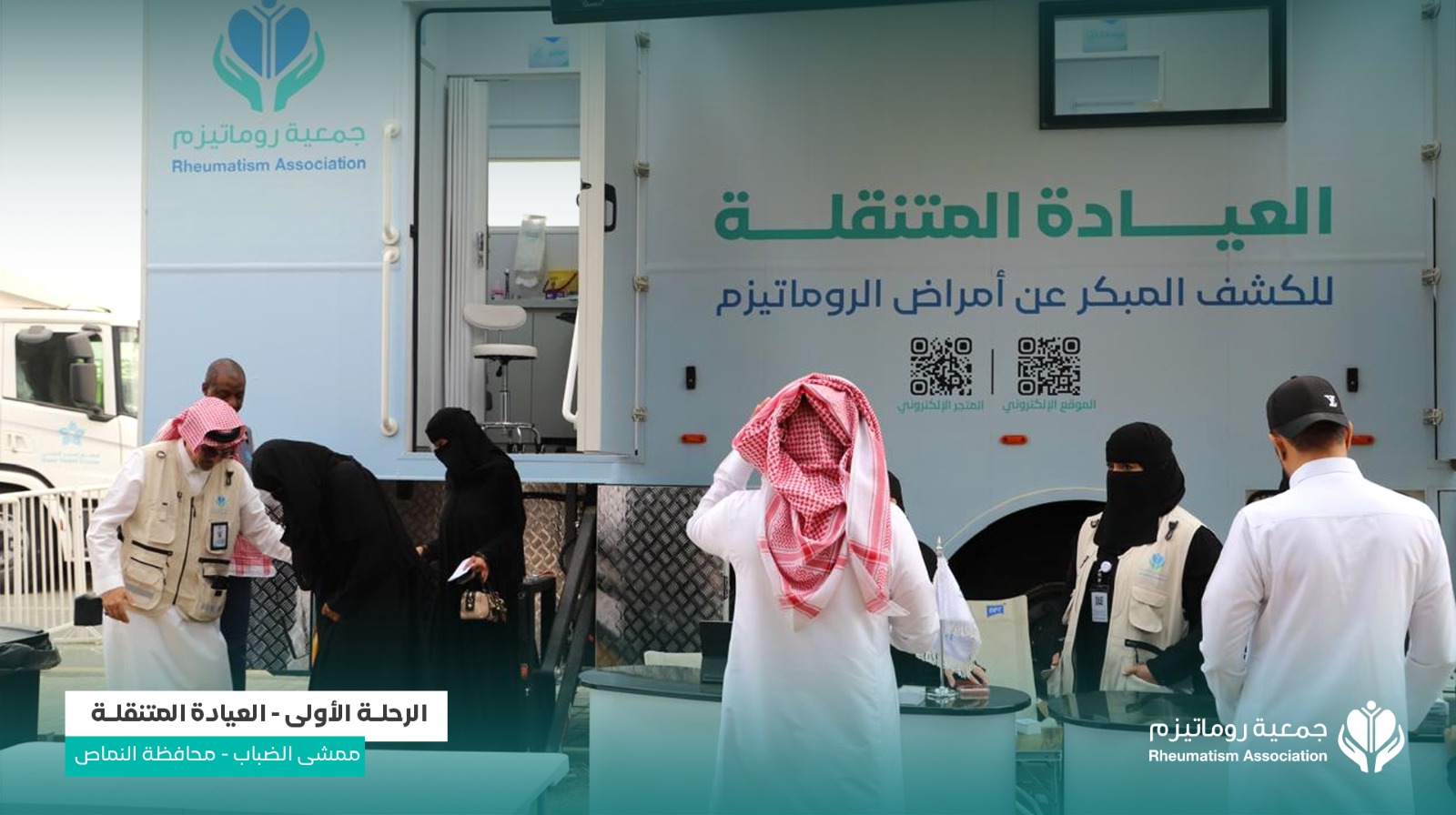 الرحلة الأولى للعيادة المتنقلة للكشف المبكر عن أمراض الروماتيزم (كبار – أطفال) – منطقة عسير