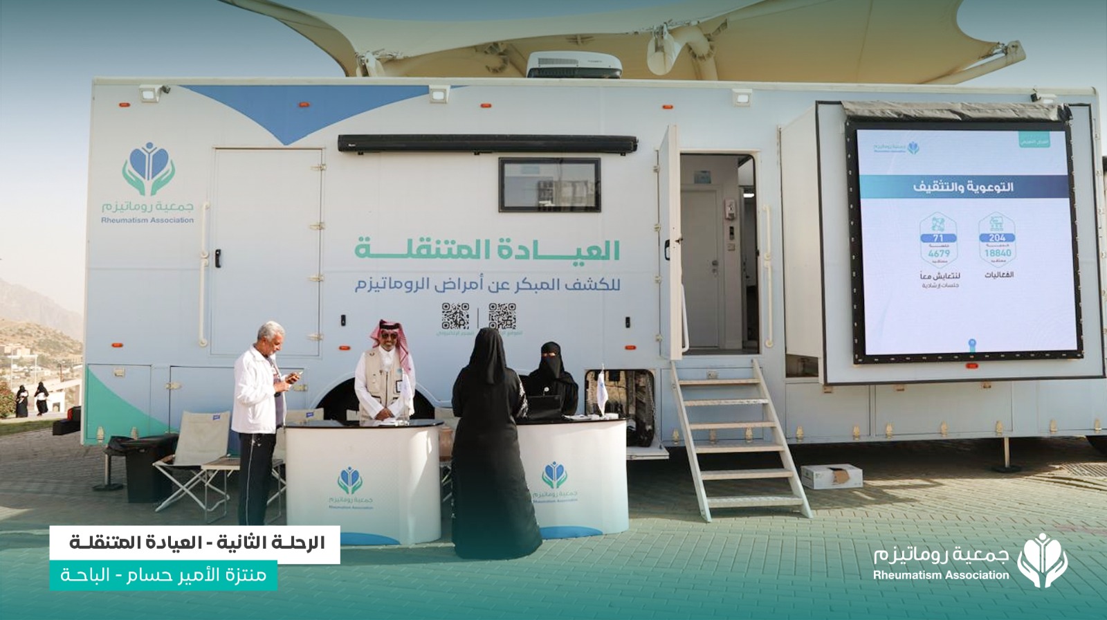 الرحلة الثانية للعيادة المتنقلة للكشف المبكر عن أمراض الروماتيزم (كبار – أطفال) – منطقة الباحة