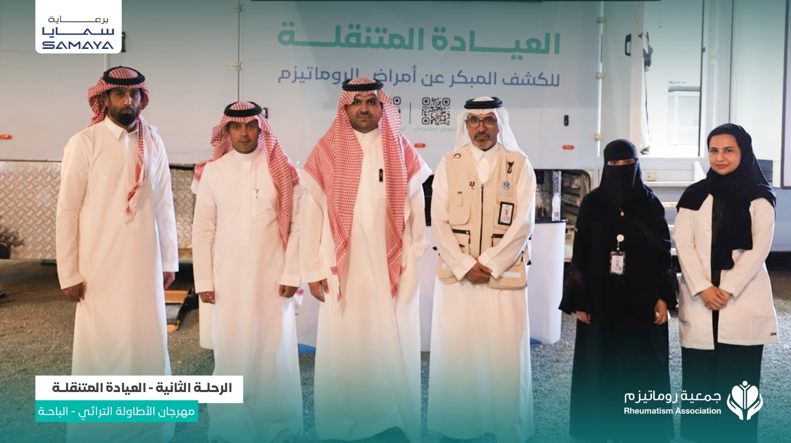 محافظ القرى عبدالله بن سعد الدامر والوفد المرافق له مع فريق جمعية روماتيزم أمام العيادة المتنقلة